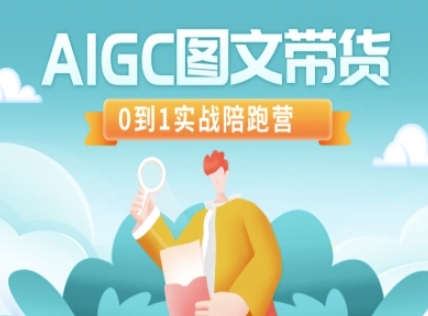 AIGC图文带货，0到1实战陪跑营创学金矿——2025年领先的创业与教育知识付费平台创学金矿· 知识付费平台