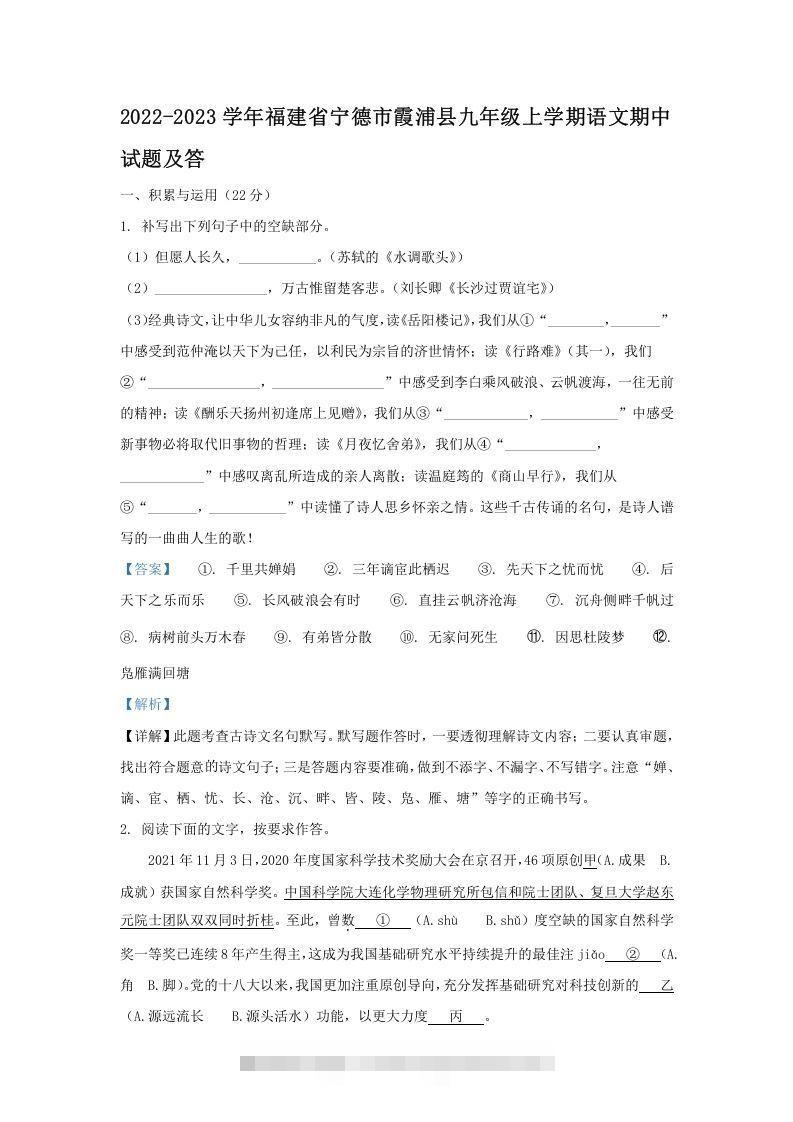 2022-2023学年福建省宁德市霞浦县九年级上学期语文期中试题及答(Word版)创学金矿——2025年领先的创业与教育知识付费平台创学金矿· 知识付费平台