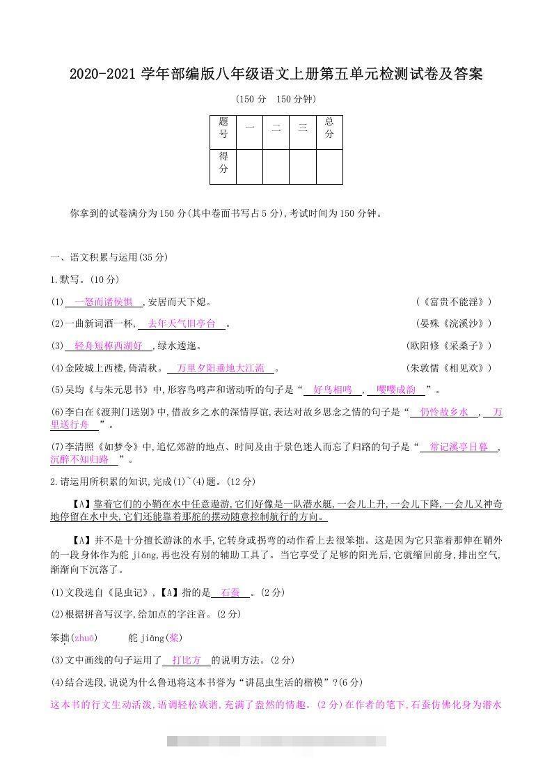 2020-2021学年部编版八年级语文上册第五单元检测试卷及答案(Word版)创学金矿——2025年领先的创业与教育知识付费平台创学金矿· 知识付费平台