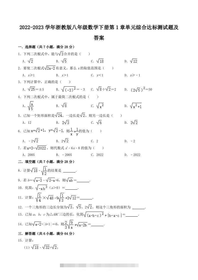 2022-2023学年浙教版八年级数学下册第1章单元综合达标测试题及答案(Word版)创学金矿——2025年领先的创业与教育知识付费平台创学金矿· 知识付费平台