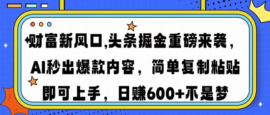 财富新风口,头条掘金重磅来袭AI秒出爆款内容简单复制粘贴即可上手，日…创学金矿——2025年领先的创业与教育知识付费平台创学金矿· 知识付费平台