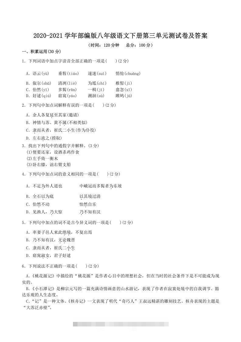 2020-2021学年部编版八年级语文下册第三单元测试卷及答案(Word版)创学金矿——2025年领先的创业与教育知识付费平台创学金矿· 知识付费平台