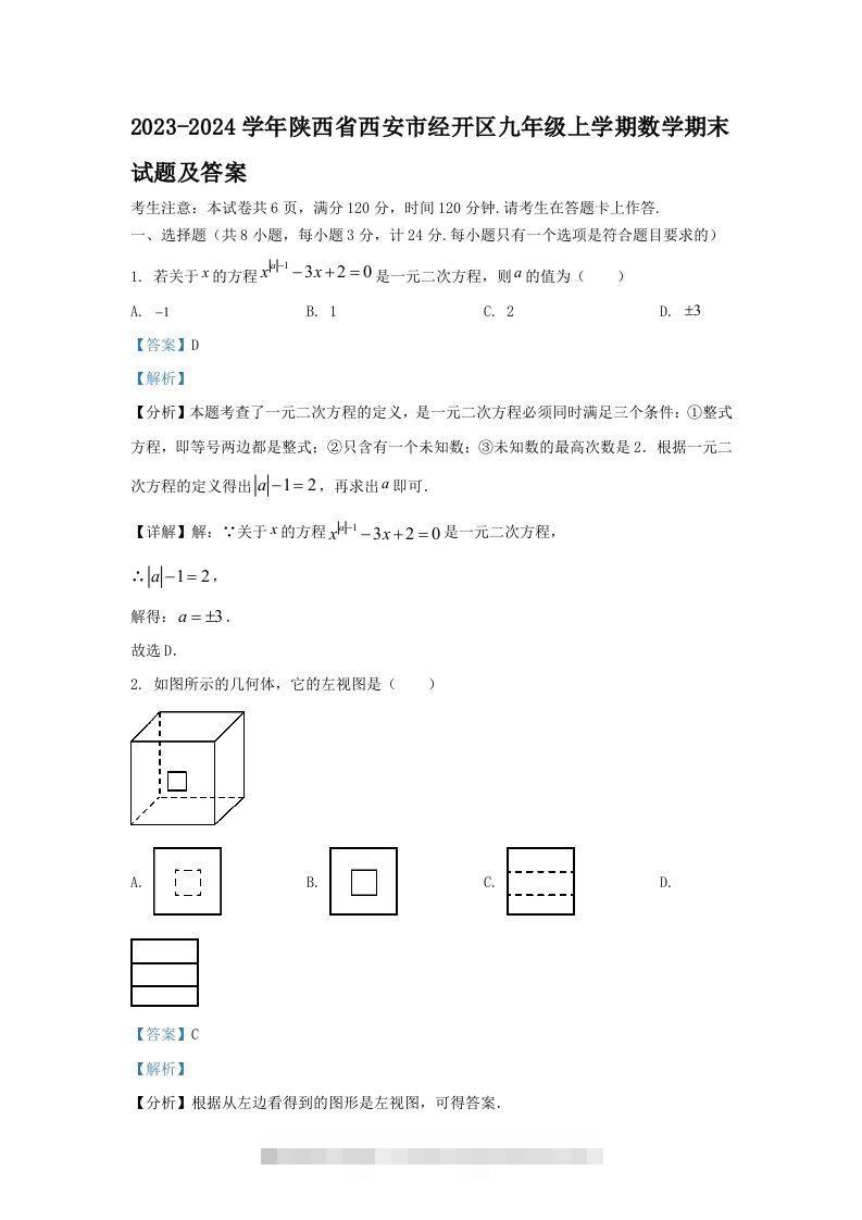 2023-2024学年陕西省西安市经开区九年级上学期数学期末试题及答案(Word版)创学金矿——2025年领先的创业与教育知识付费平台创学金矿· 知识付费平台