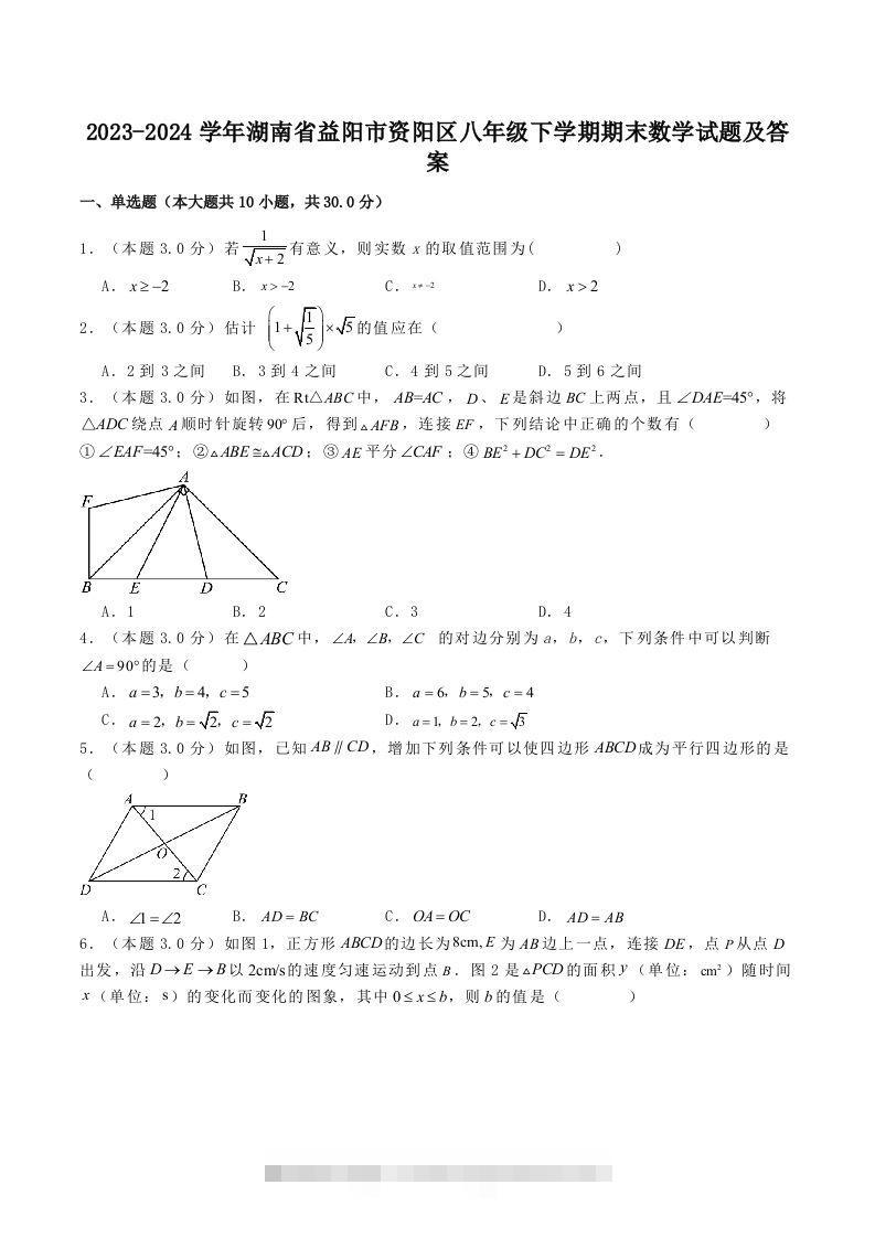 2023-2024学年湖南省益阳市资阳区八年级下学期期末数学试题及答案(Word版)创学金矿——2025年领先的创业与教育知识付费平台创学金矿· 知识付费平台