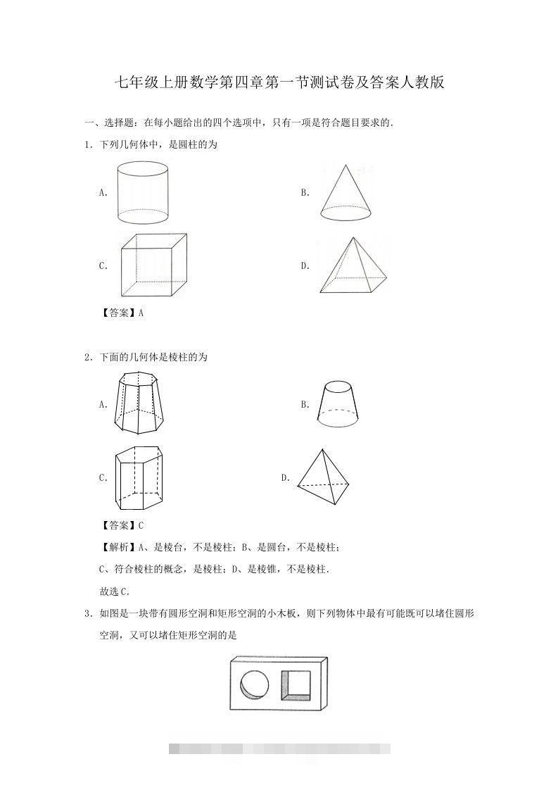 七年级上册数学第四章第一节测试卷及答案人教版(Word版)创学金矿——2025年领先的创业与教育知识付费平台创学金矿· 知识付费平台