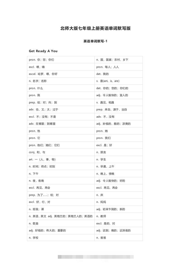 北师大版七年级上册英语单词默写表创学金矿——2025年领先的创业与教育知识付费平台创学金矿· 知识付费平台