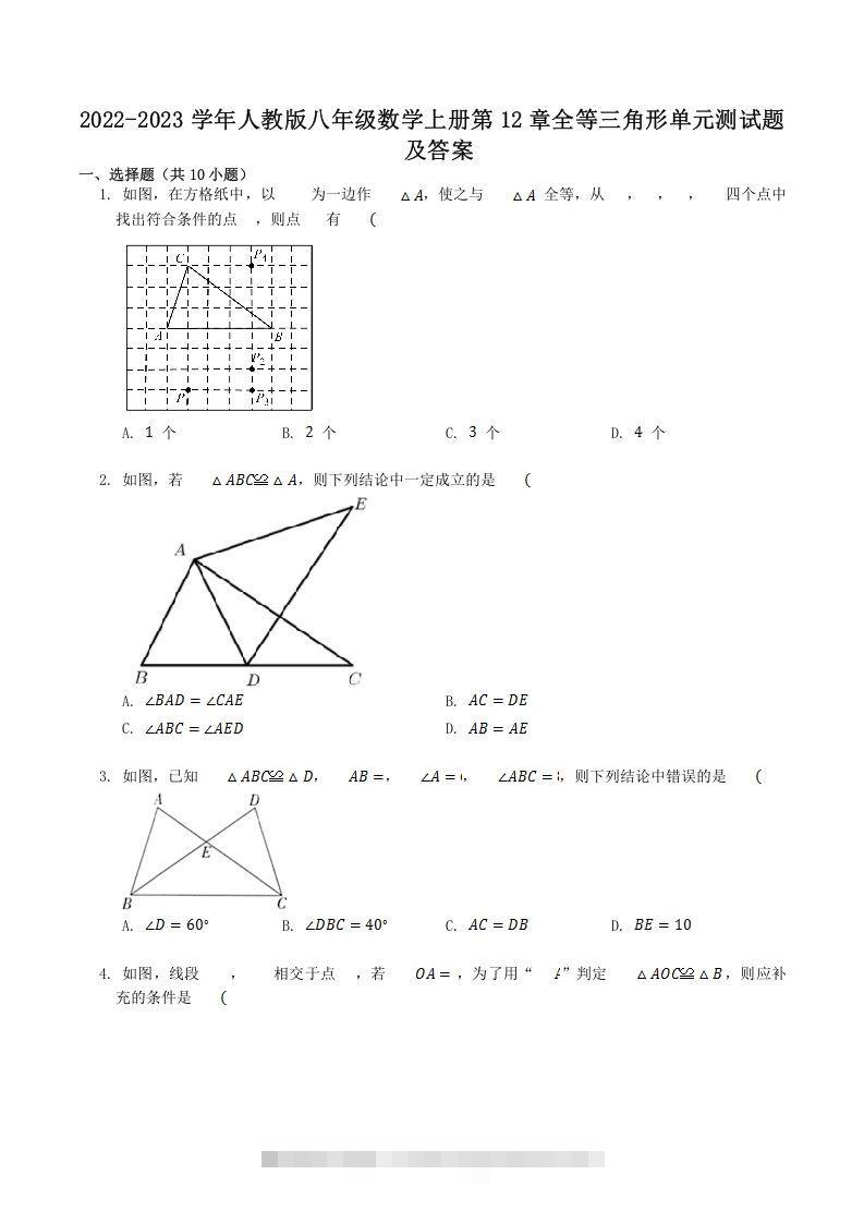 2022-2023学年人教版八年级数学上册第12章全等三角形单元测试题及答案(Word版)创学金矿——2025年领先的创业与教育知识付费平台创学金矿· 知识付费平台