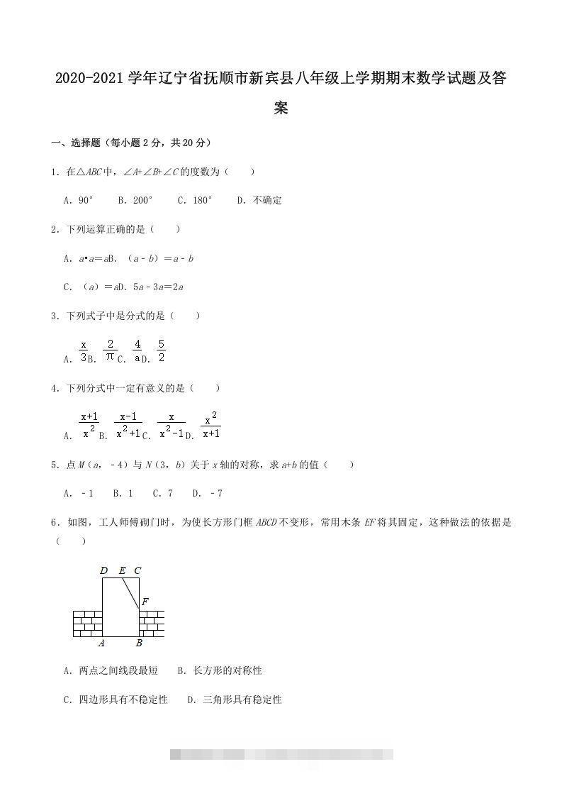 2020-2021学年辽宁省抚顺市新宾县八年级上学期期末数学试题及答案(Word版)创学金矿——2025年领先的创业与教育知识付费平台创学金矿· 知识付费平台
