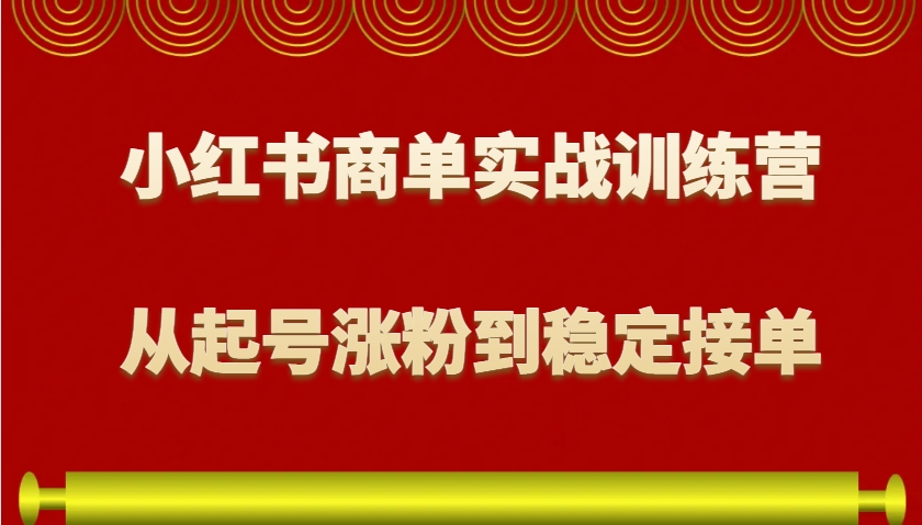 小红书商单实战训练营，从0到1教你如何变现，从起号涨粉到稳定接单，适合新手创学金矿——2025年领先的创业与教育知识付费平台创学金矿· 知识付费平台