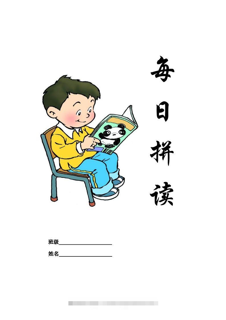 【拼音】部编一上每日拼读练习[拼音]创学金矿——2025年领先的创业与教育知识付费平台创学金矿· 知识付费平台