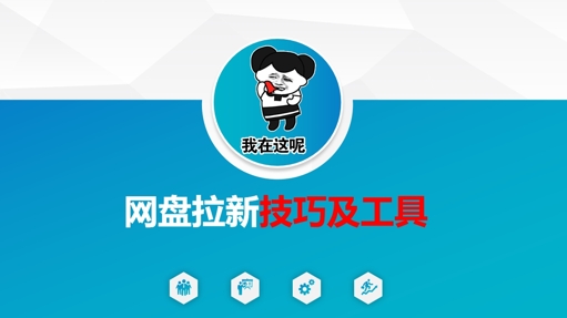 做网盘拉新技巧及工具，做网盘拉新真正的核心创学金矿——2025年领先的创业与教育知识付费平台创学金矿· 知识付费平台