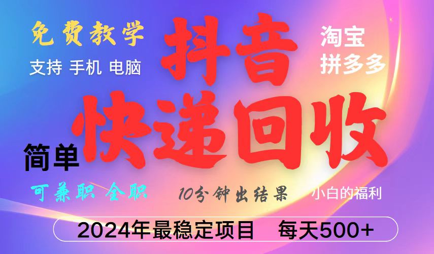 抖音，淘宝，拼多多，撸派费，挂机类型暴利快递回收项目，新手小白也能月入5000+！创学金矿——2025年领先的创业与教育知识付费平台创学金矿· 知识付费平台