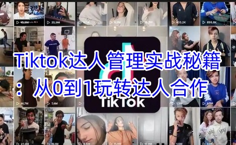 Tiktok达人管理实战秘籍：从0到1玩转达人合作创学金矿——2025年领先的创业与教育知识付费平台创学金矿· 知识付费平台
