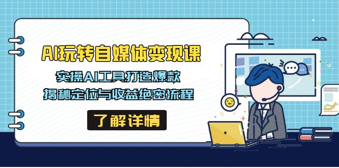 AI玩转自媒体变现课，实操AI工具打造爆款，揭秘定位与收益绝密流程创学金矿——2025年领先的创业与教育知识付费平台创学金矿· 知识付费平台