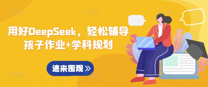 用好DeepSeek，轻松辅导孩子作业+学科规划创学金矿——2025年领先的创业与教育知识付费平台创学金矿· 知识付费平台