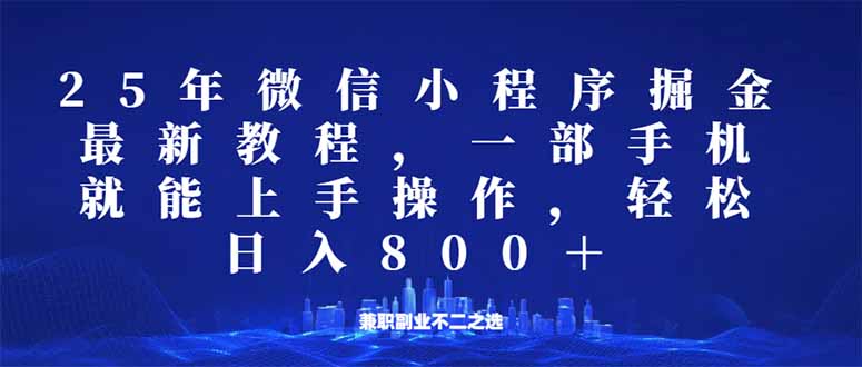微信小程序25年掘金玩法，一部手机就能操作，稳定日入800+,适合所有人…创学金矿——2025年领先的创业与教育知识付费平台创学金矿· 知识付费平台