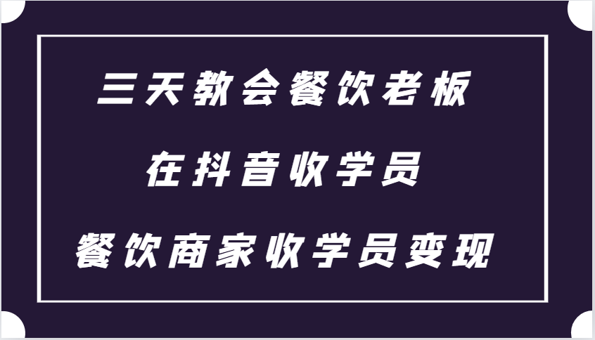 三天教会餐饮老板在抖音收学员 ，餐饮商家收学员变现课程创学金矿——2025年领先的创业与教育知识付费平台创学金矿· 知识付费平台