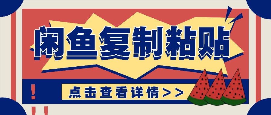 揭秘闲鱼复制粘贴赚钱玩法：零成本操作，月收入轻松几千上万元创学金矿——2025年领先的创业与教育知识付费平台创学金矿· 知识付费平台
