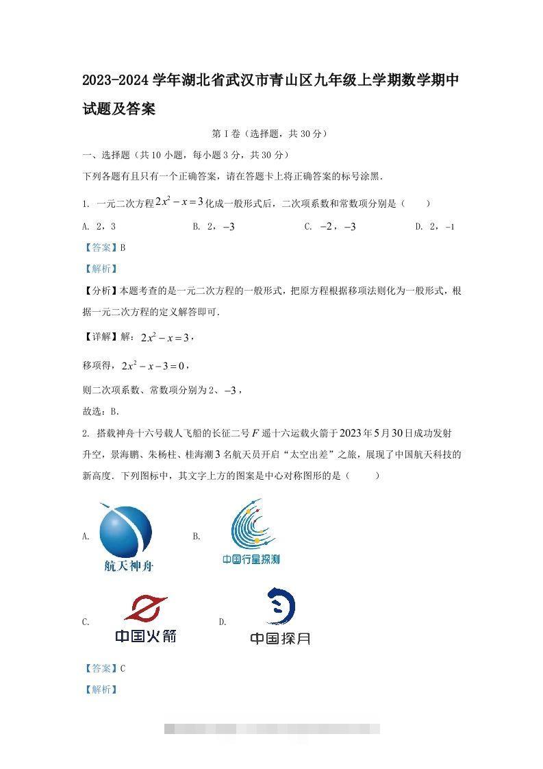 2023-2024学年湖北省武汉市青山区九年级上学期数学期中试题及答案(Word版)创学金矿——2025年领先的创业与教育知识付费平台创学金矿· 知识付费平台