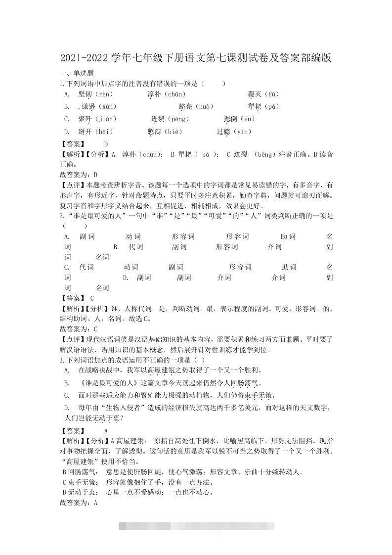 2021-2022学年七年级下册语文第七课测试卷及答案部编版(Word版)创学金矿——2025年领先的创业与教育知识付费平台创学金矿· 知识付费平台