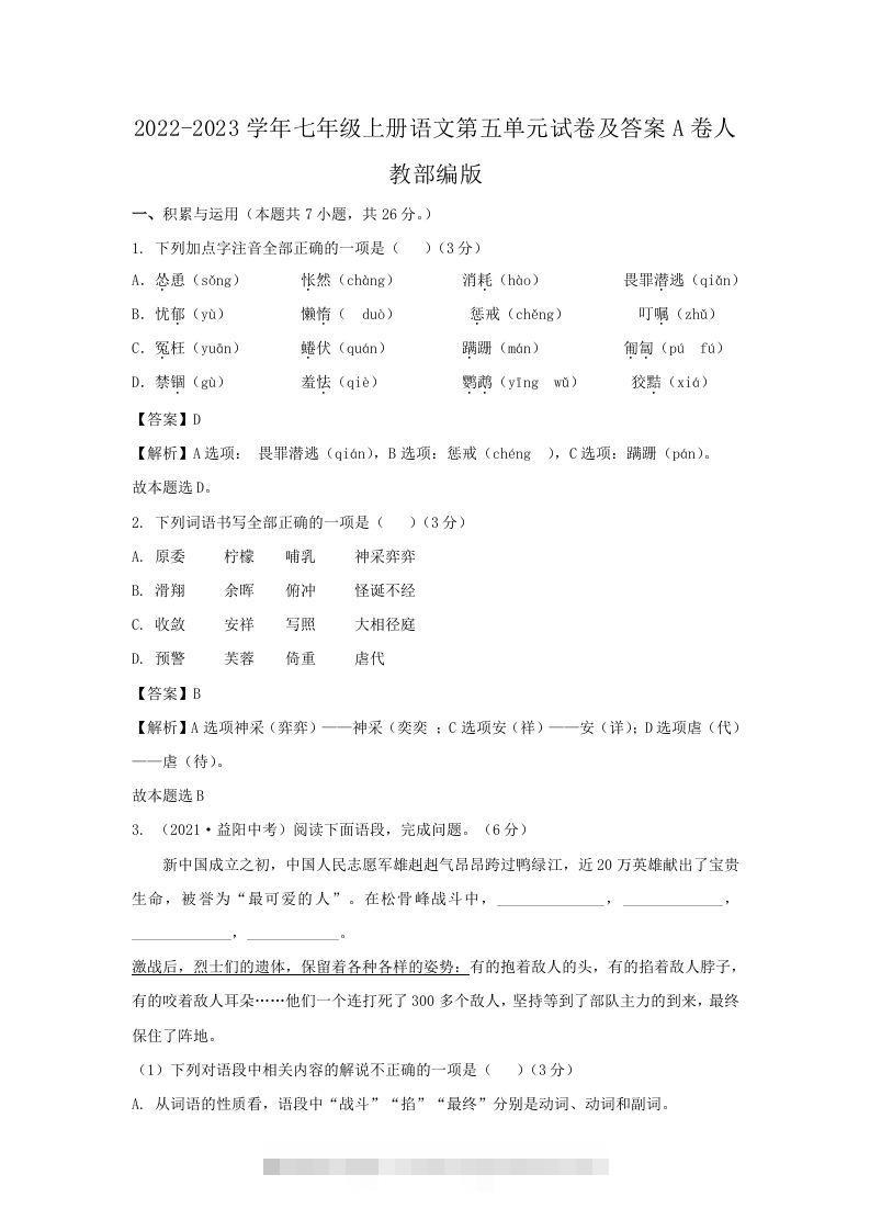 2022-2023学年七年级上册语文第五单元试卷及答案A卷人教部编版(Word版)创学金矿——2025年领先的创业与教育知识付费平台创学金矿· 知识付费平台