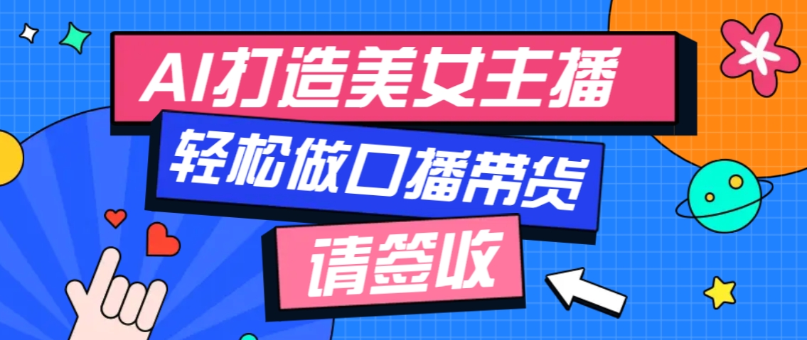 厉害了！用免费AI打造1个虚拟美女主播，用来做口播视频，条条视频播放过万创学金矿——2025年领先的创业与教育知识付费平台创学金矿· 知识付费平台