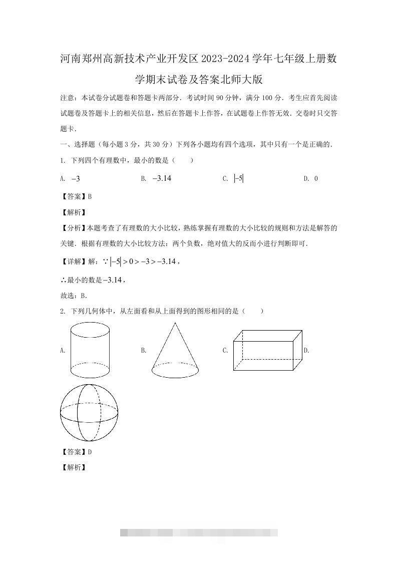 河南郑州高新技术产业开发区2023-2024学年七年级上册数学期末试卷及答案北师大版(Word版)创学金矿——2025年领先的创业与教育知识付费平台创学金矿· 知识付费平台