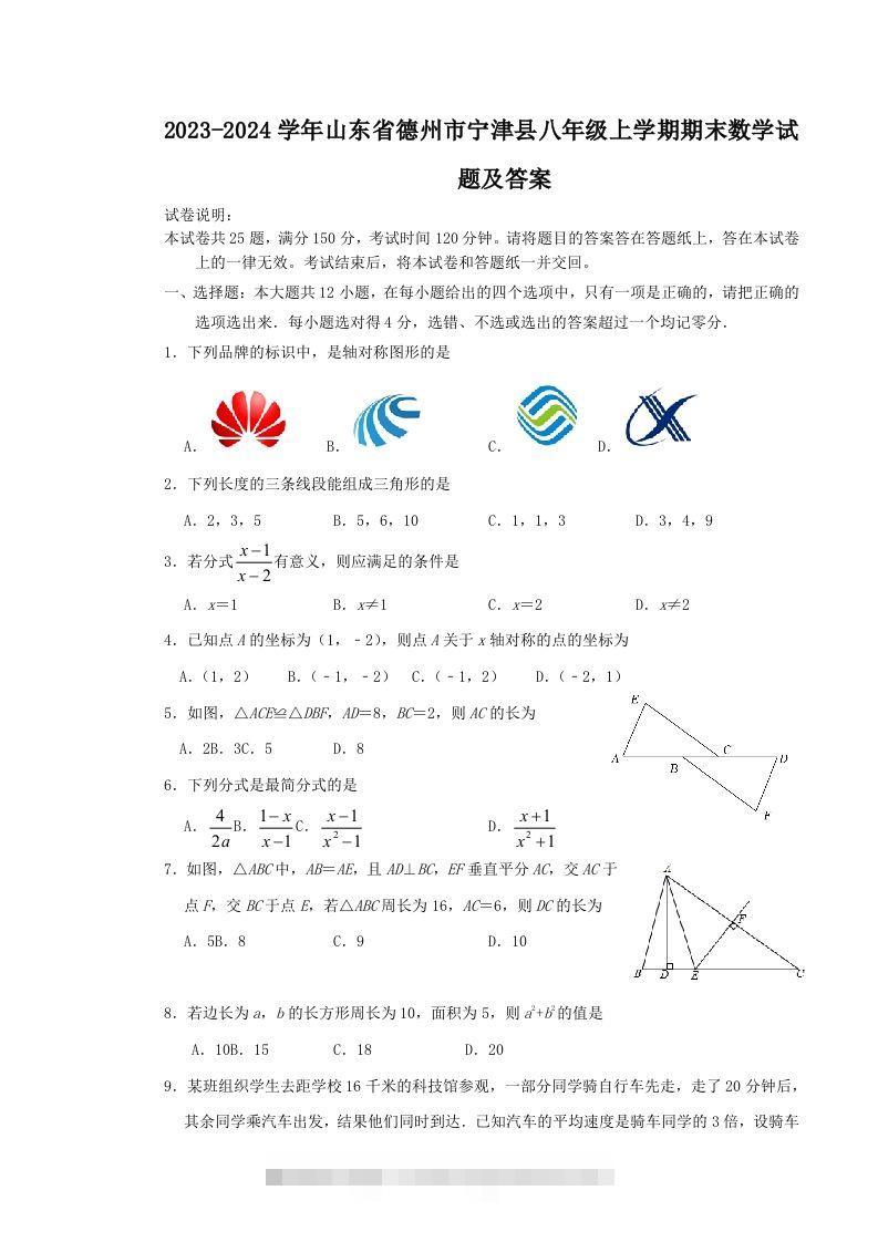 2023-2024学年山东省德州市宁津县八年级上学期期末数学试题及答案(Word版)创学金矿——2025年领先的创业与教育知识付费平台创学金矿· 知识付费平台