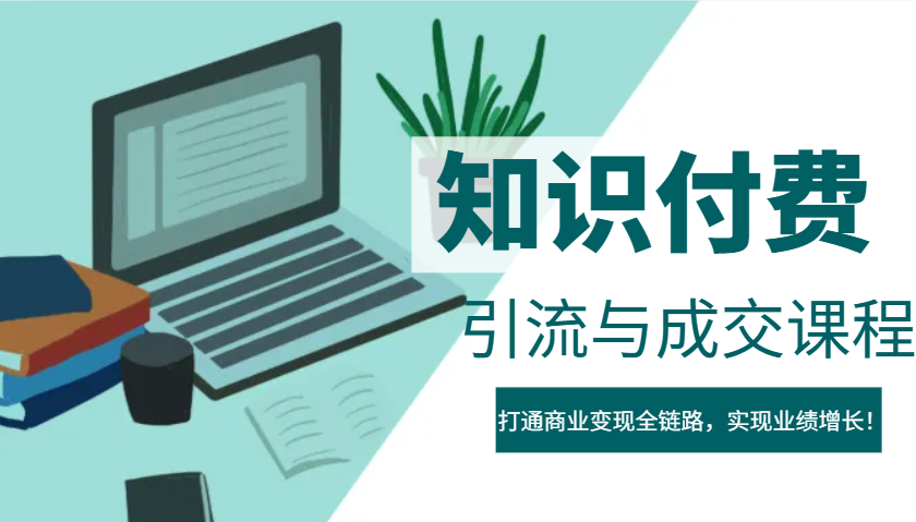IP合伙人知识付费虚拟项目，引流与成交课程，打通商业变现全链路，实现业绩增长！创学金矿——2025年领先的创业与教育知识付费平台创学金矿· 知识付费平台