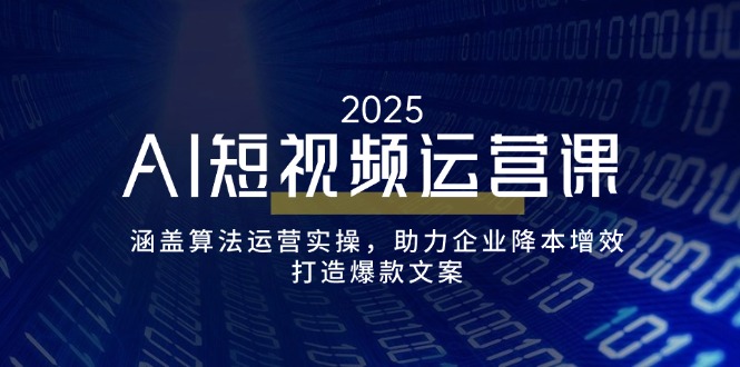 AI短视频运营课，涵盖算法运营实操，助力企业降本增效，打造爆款文案创学金矿——2025年领先的创业与教育知识付费平台创学金矿· 知识付费平台