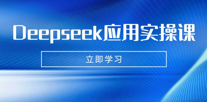 Deepseek应用实操课：AI制作数字妈妈、写真、短视频，辅导作业，PPT制作等创学金矿——2025年领先的创业与教育知识付费平台创学金矿· 知识付费平台