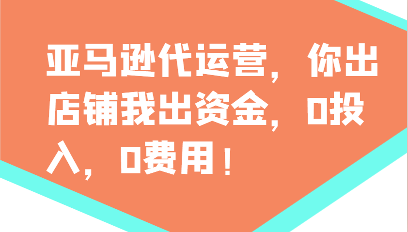 亚马逊代运营，你出店铺我出资金，0投入，0费用，无责任每天300分红，赢亏我承担创学金矿——2025年领先的创业与教育知识付费平台创学金矿· 知识付费平台