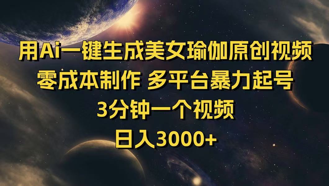 用Ai一键生成美女瑜伽原创视频 零成本制作 多平台暴力起号  3分钟一个…创学金矿——2025年领先的创业与教育知识付费平台创学金矿· 知识付费平台