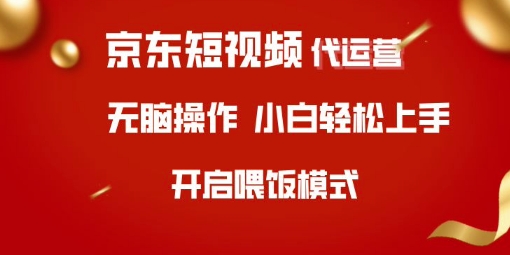 京东短视频代运营，全程喂饭，小白轻松上手【揭秘】创学金矿——2025年领先的创业与教育知识付费平台创学金矿· 知识付费平台
