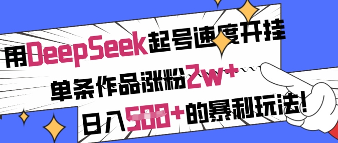 用DeepSeek起号速度开挂，单条作品涨粉2w+，日入5张+的暴利玩法创学金矿——2025年领先的创业与教育知识付费平台创学金矿· 知识付费平台