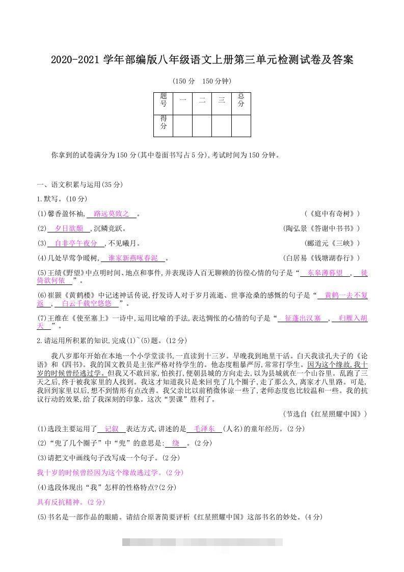 2020-2021学年部编版八年级语文上册第三单元检测试卷及答案(Word版)创学金矿——2025年领先的创业与教育知识付费平台创学金矿· 知识付费平台
