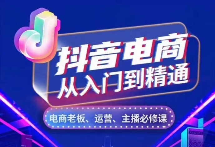 抖音电商从入门到精通，​从账号、流量、人货场、主播、店铺五个方面，全面解析抖音电商核心逻辑创学金矿——2025年领先的创业与教育知识付费平台创学金矿· 知识付费平台
