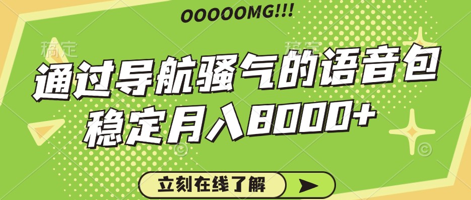 骚气的导航语音包，自用的同时还可以作为项目操作，月入8000+创学金矿——2025年领先的创业与教育知识付费平台创学金矿· 知识付费平台