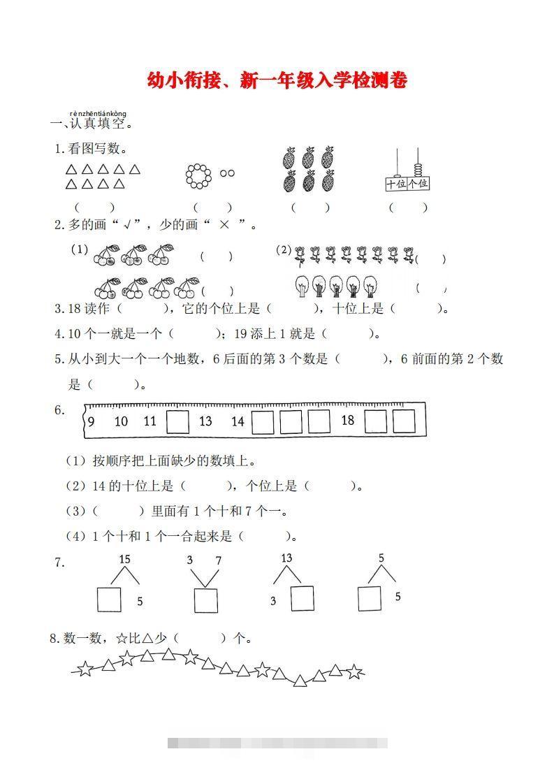 【数学】幼小衔接、新一年级入学测试卷创学金矿——2025年领先的创业与教育知识付费平台创学金矿· 知识付费平台