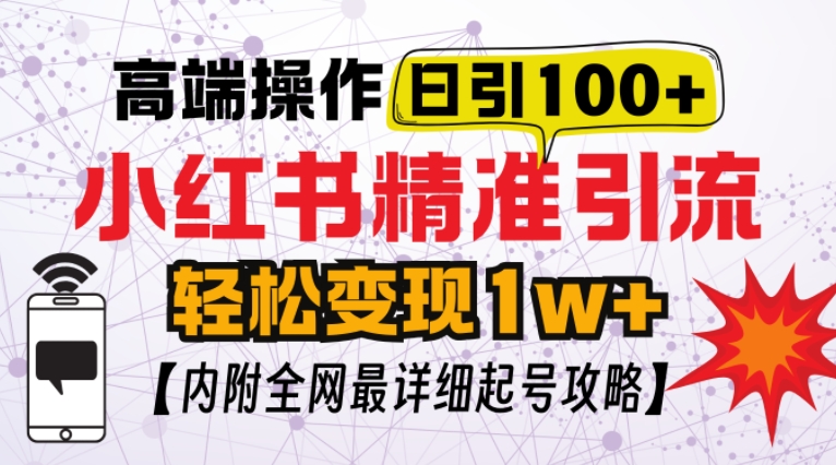 小红书顶级引流玩法，一天100粉不被封，实操技术【揭秘】创学金矿——2025年领先的创业与教育知识付费平台创学金矿· 知识付费平台
