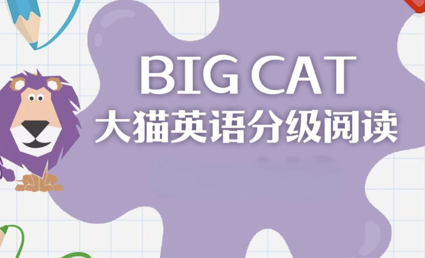 英语启蒙分级读物《柯林斯大猫 Big Cat (点读PDF+音频) 》创学金矿——2025年领先的创业与教育知识付费平台创学金矿· 知识付费平台