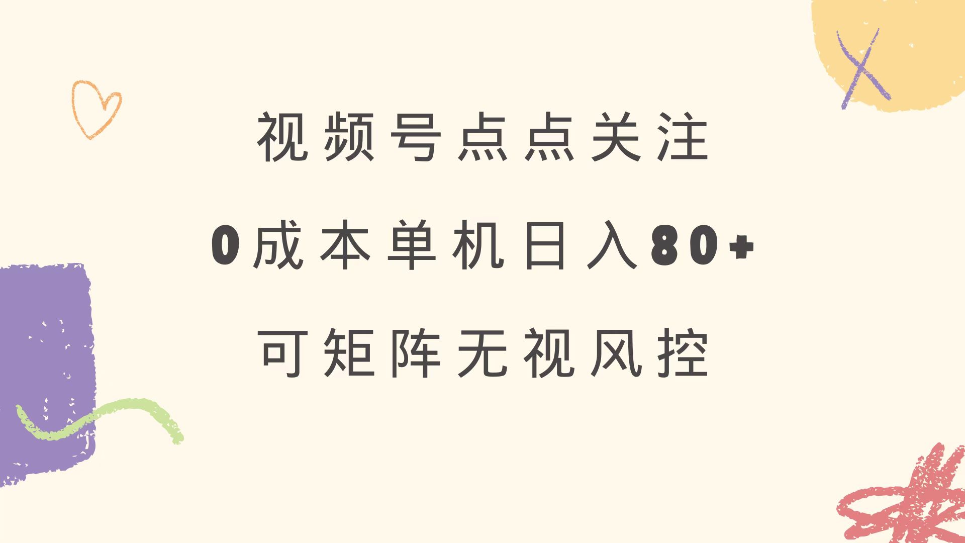 视频号点点关注 0成本单号80+ 可矩阵 绿色正规 长期稳定创学金矿——2025年领先的创业与教育知识付费平台创学金矿· 知识付费平台