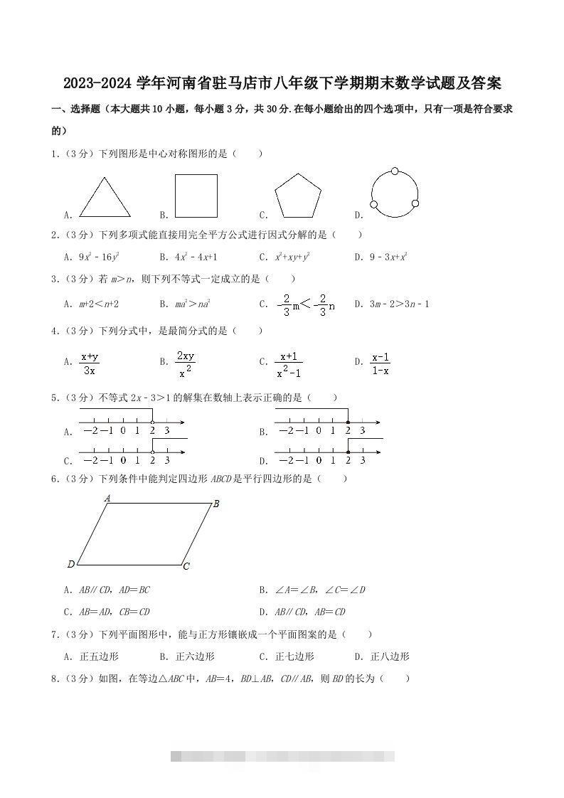 2023-2024学年河南省驻马店市八年级下学期期末数学试题及答案(Word版)创学金矿——2025年领先的创业与教育知识付费平台创学金矿· 知识付费平台