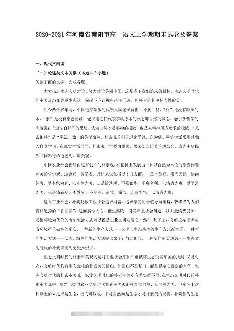 2020-2021年河南省南阳市高一语文上学期期末试卷及答案(Word版)创学金矿——2025年领先的创业与教育知识付费平台创学金矿· 知识付费平台