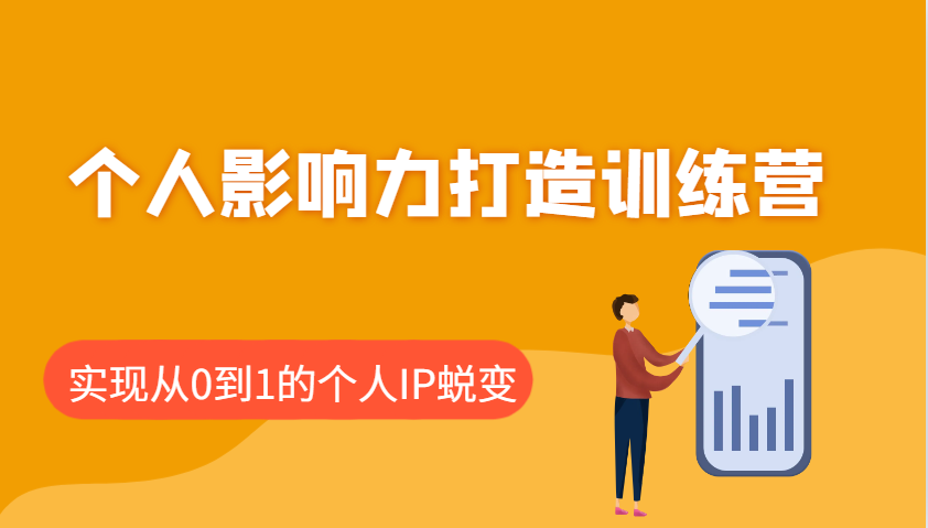 个人影响力打造训练营，涵盖个人IP打造的各个关键环节，实现从0到1的个人IP蜕变创学金矿——2025年领先的创业与教育知识付费平台创学金矿· 知识付费平台