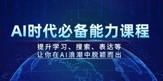 AI时代必备能力课程，提升学习、搜索、表达等，让你在AI浪潮中脱颖而出创学金矿——2025年领先的创业与教育知识付费平台创学金矿· 知识付费平台