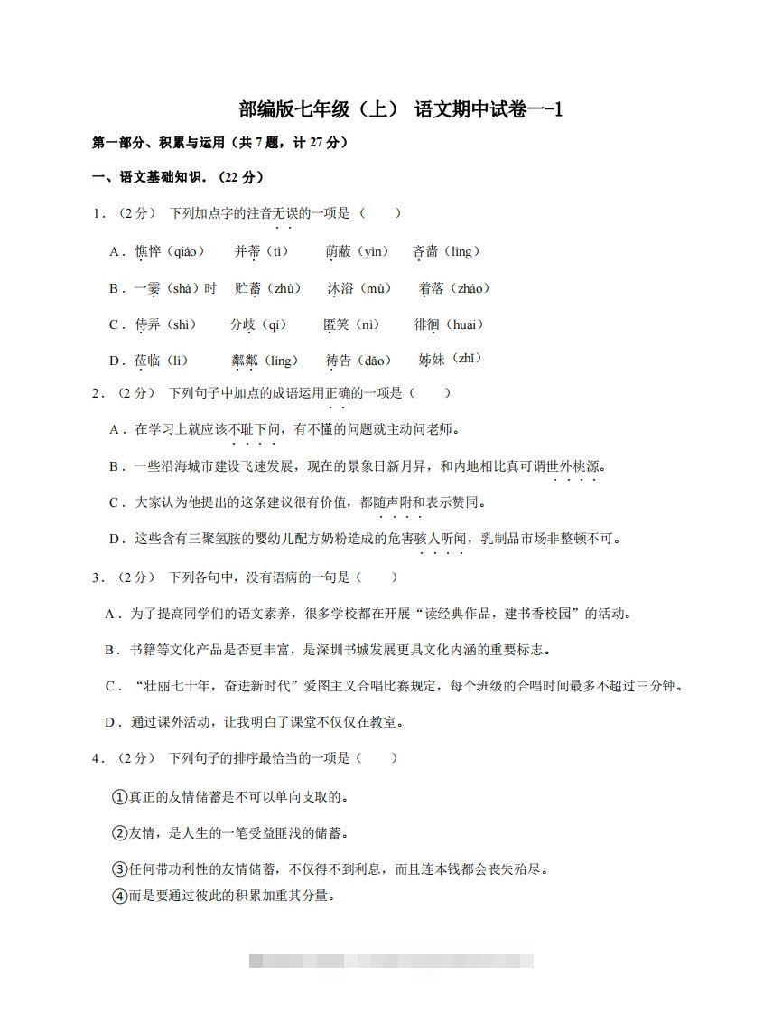 七年级（上）语文期中试卷1-1卷部编版创学金矿——2025年领先的创业与教育知识付费平台创学金矿· 知识付费平台