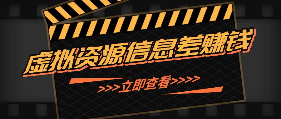 利用信息差操作虚拟资源，0基础小白也能操作，每天轻松收益50-100+创学金矿——2025年领先的创业与教育知识付费平台创学金矿· 知识付费平台