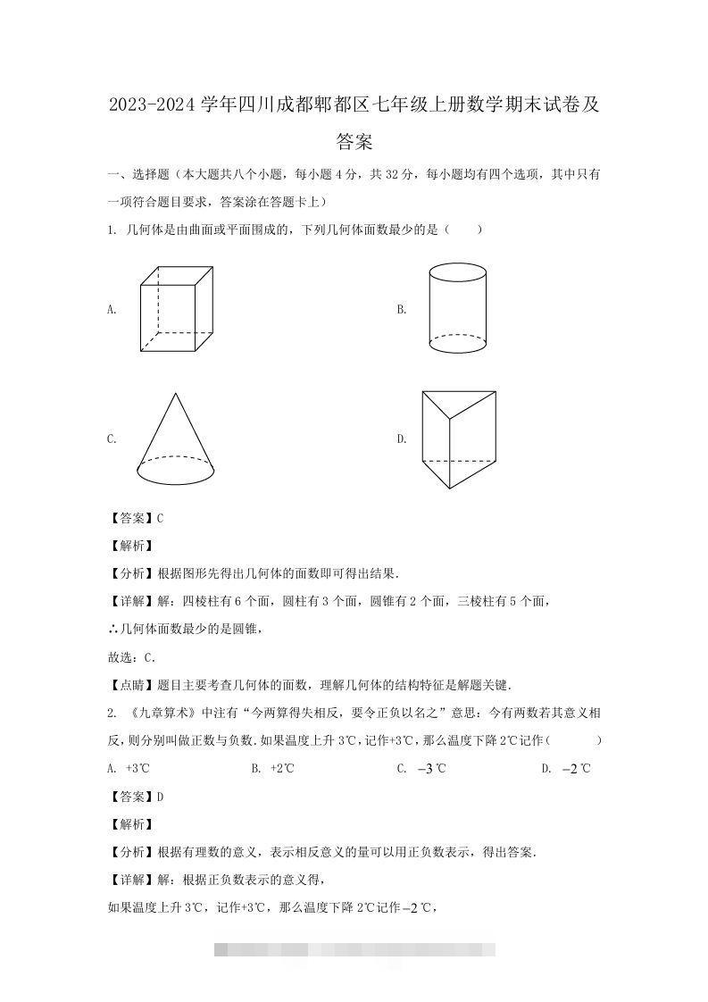 2023-2024学年四川成都郫都区七年级上册数学期末试卷及答案(Word版)创学金矿——2025年领先的创业与教育知识付费平台创学金矿· 知识付费平台