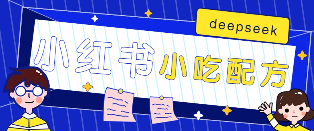 小红书出售小吃配方赚钱项目，借助deepseek轻松制作爆款，月收入2W+【附600G配方】创学金矿——2025年领先的创业与教育知识付费平台创学金矿· 知识付费平台